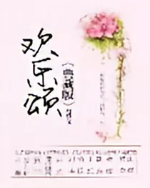 欢乐颂之奈何情深