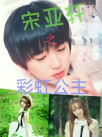 宋亚轩之彩虹公主（魔法世界）