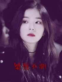 品行不良，桀骜不驯