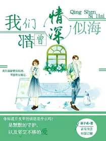 我们都曾情深似海