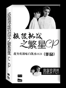 极限挑战之繁星cp