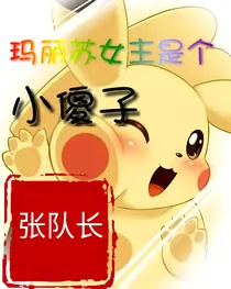 玛丽苏女主是个小傻子