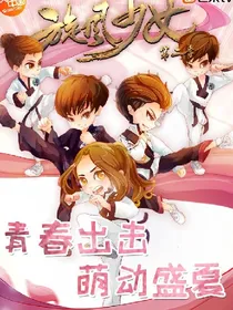 旋风少女之归宿