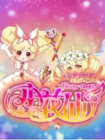小花仙之重生安安