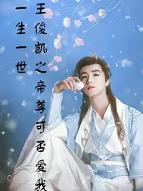王俊凯之帝尊可否爱我一生一世_d020