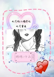 七月的小确幸之七月重生