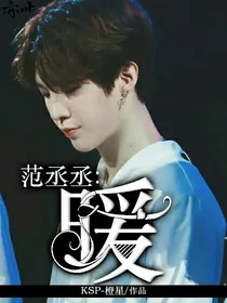 范丞丞:暧