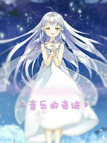 音乐的奇迹