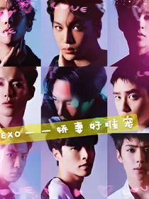 EXO：甜心娇妻好难宠_d092_d411_d141_d036
