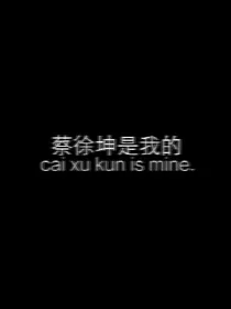 NPC：疯人院男友