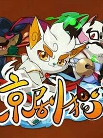 京剧猫之囚爱_d229