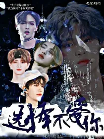王炸：选择不爱你