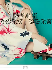 锦绣未央之喜你为疾，药石无医