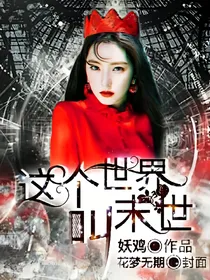 这个世界叫末世（正在改文，改的不狗血点）
