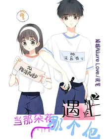 当那朵花遇上那个他