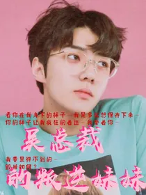 吴总裁的叛逆妹妹