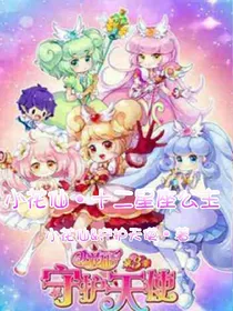 小花仙&十二星座公主