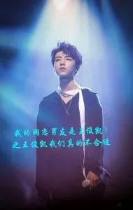 王俊凯：我的网恋男友是王俊凯1之王俊凯我们不合适