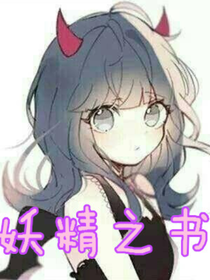 妖精之书