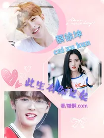 蔡徐坤:此生有你足矣