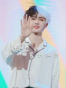 乐华七子：惹上暴力仙子