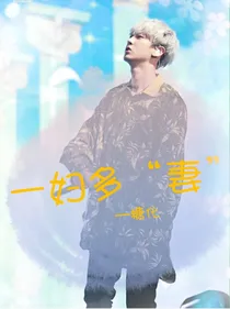 一妇多妻？