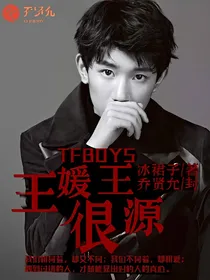 TFboys之王媛很王源