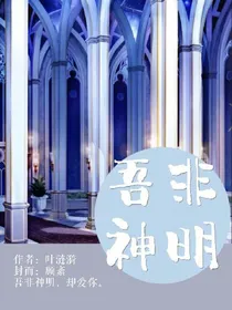 范丞丞：吾非神明