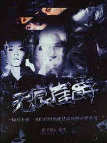 无痕涯爵