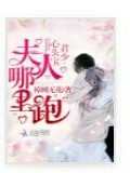 君少心头肉，夫人哪里跑？