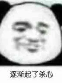 喷渣文：拯救话本小分队_d746