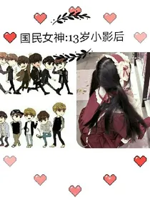 国民女神:13岁小影后