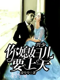 兴少，你媳妇儿要上天