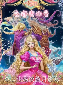 叶罗丽之逝去的爱