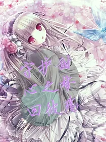 守护甜心之梦回彼殇