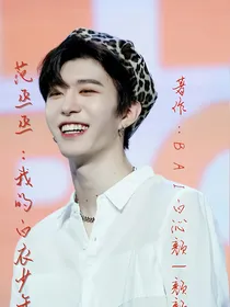 范丞丞：我的白衣少年