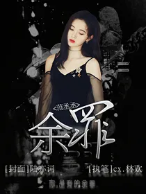 范丞丞：余罪