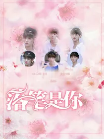 黄明昊：落笔是你