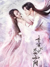 香蜜沉沉烬如霜续集写