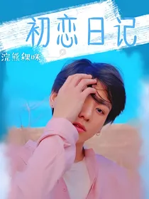 bts_初恋日记