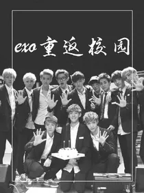 EXO重返校园之我们班的奇葩恋情