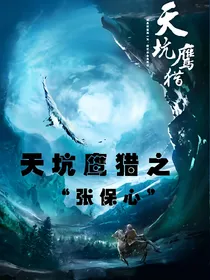 天坑鹰猎之张保心