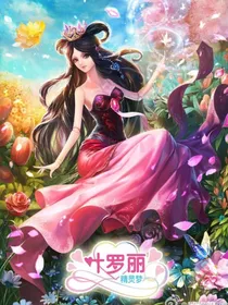 叶罗丽精灵梦之穿越第五人格