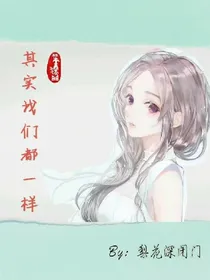 其实我们都一样。