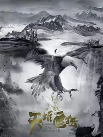 天坑鹰猎之青梅竹马恋