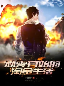 从零开始的淘金生活