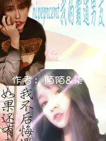 nineprcent：我的霸道男友