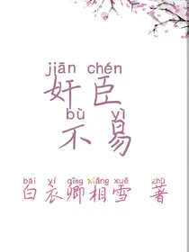 奸臣不易