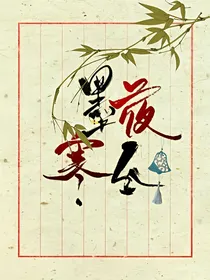 墨夜寒兮