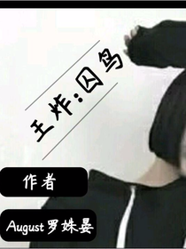 王炸:囚鸟
